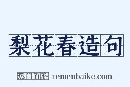 梨花春造句是什么意思的图片